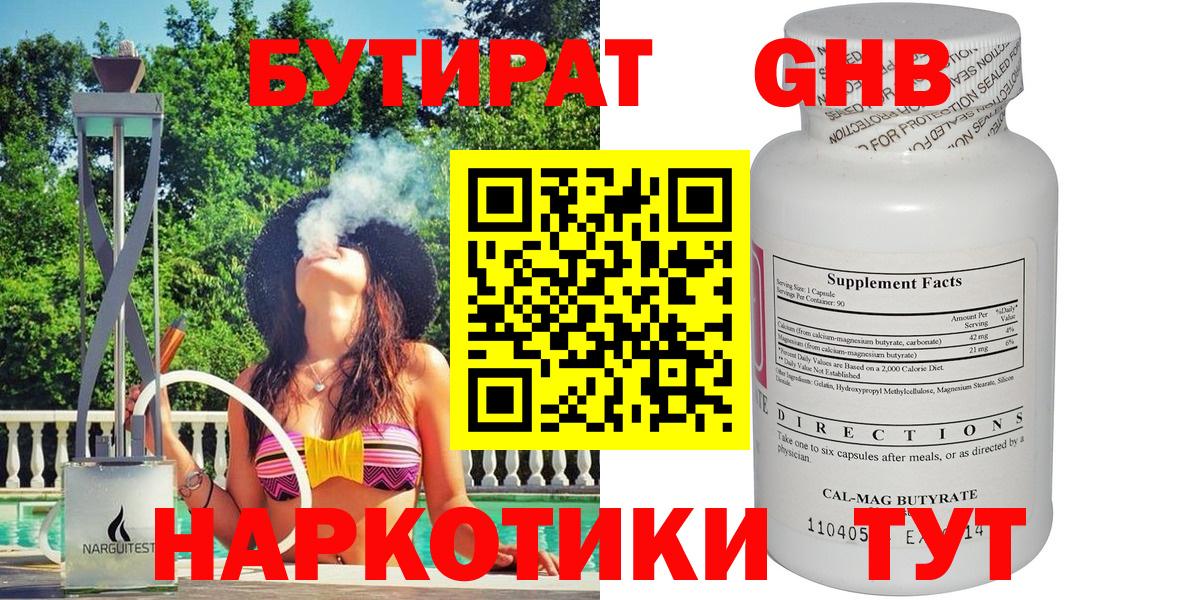 Обнинск  БУТИРАТ  Вход с VPN  Бутират бутандиол 
