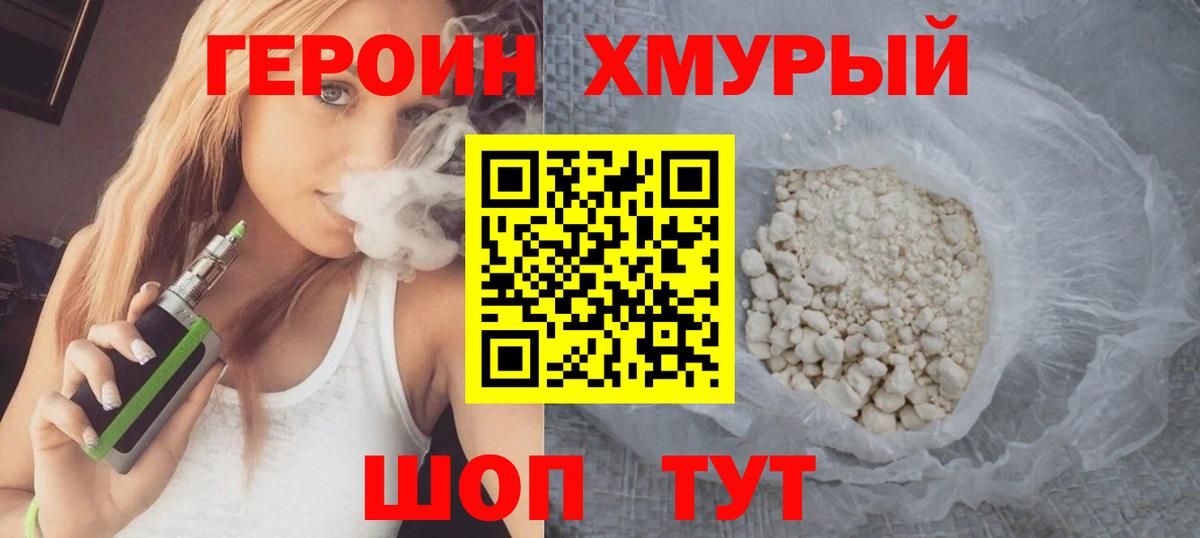 ГЕРОИН хмурый Обнинск